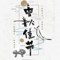中秋佳节中国风字体海报素材