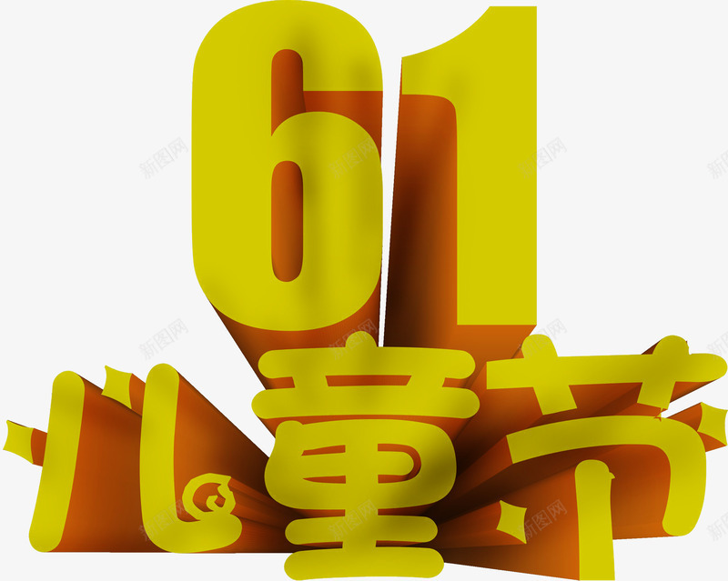 黄色立体61儿童节字体png免抠素材_88icon https://88icon.com 61 儿童节 字体 立体 黄色