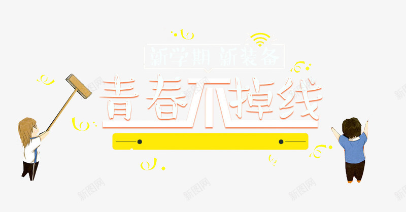 青春不掉线png免抠素材_88icon https://88icon.com 卡通小人 白色 艺术字 设计 青春不掉线