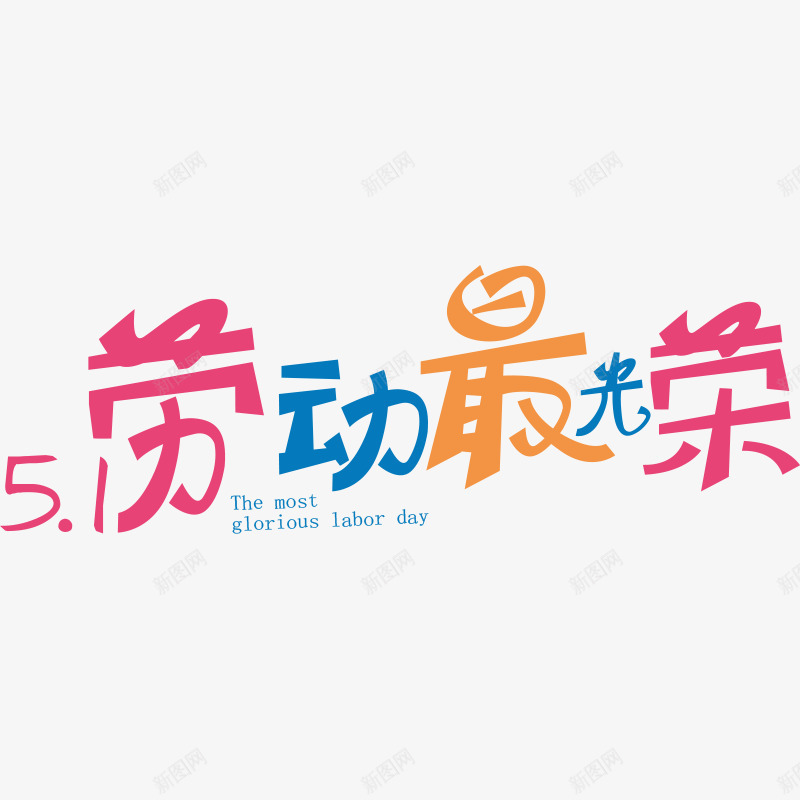 彩色艺术字51劳动最光荣png免抠素材_88icon https://88icon.com 51劳动最光荣 劳动节 彩色 艺术字 节日