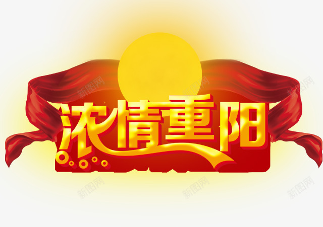 浓情重阳png免抠素材_88icon https://88icon.com 太阳 浓情重阳 红绸