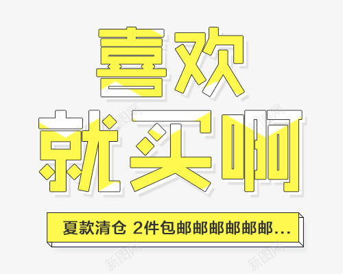 创意文字青春喜欢就买呀png免抠素材_88icon https://88icon.com 创意 喜欢 文字 青春