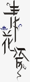 青花瓷png免抠素材_88icon https://88icon.com 艺术字 装饰素材 青花瓷 黑色