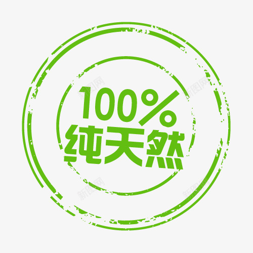 100纯天然促销标签png免抠素材_88icon https://88icon.com 100纯天然 价钱牌 促销标签 促销签 印章标签 标价签