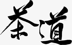 普洱茶字体设计茶道文化高清图片