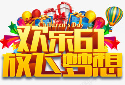 61儿童节艺术字素材