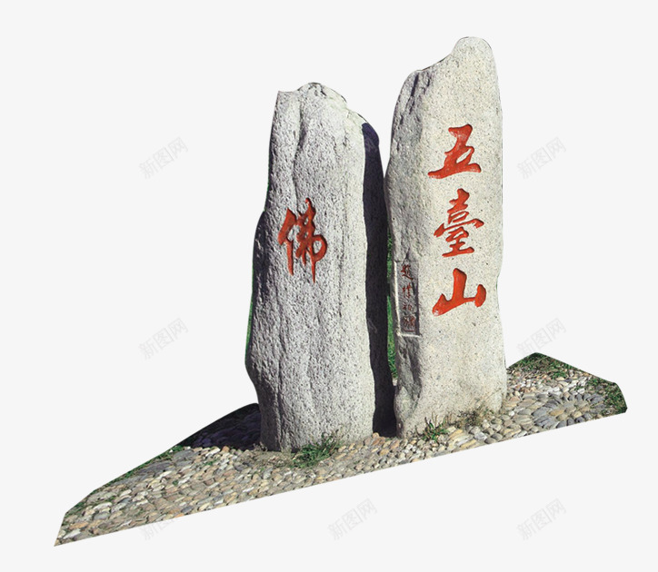 五台山旅游石头中国风佛教png免抠素材_88icon https://88icon.com 五台山 佛教 免抠 免费PNG 免费下载 旅游