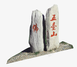 五台山旅游石头中国风佛教素材