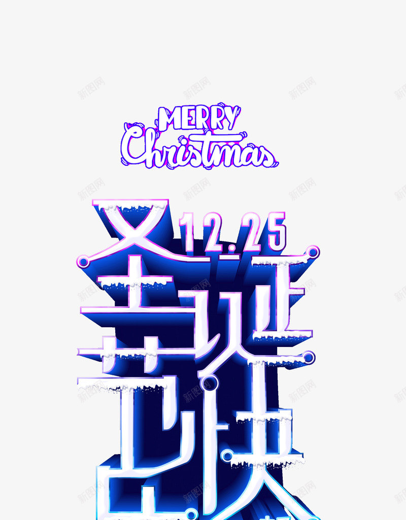 圣诞狂欢蓝白相间字体psd免抠素材_88icon https://88icon.com 圣诞狂欢 圣诞节 字体 蓝白相间