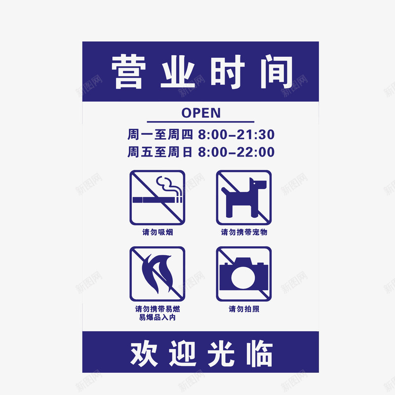 深蓝白色营业时间牌png免抠素材_88icon https://88icon.com nosmoking 不准吸烟 深蓝白色 禁止吸烟 禁止宠物 禁止拍照 营业时间公告牌 营业时间牌