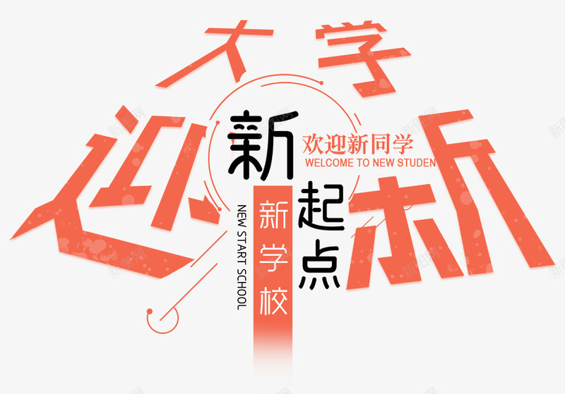 新起点迎新生png免抠素材_88icon https://88icon.com 开学 开学促销 开学吊旗 开学季海报 开学展架 开学广告 开学模版 开学设计 文具开学