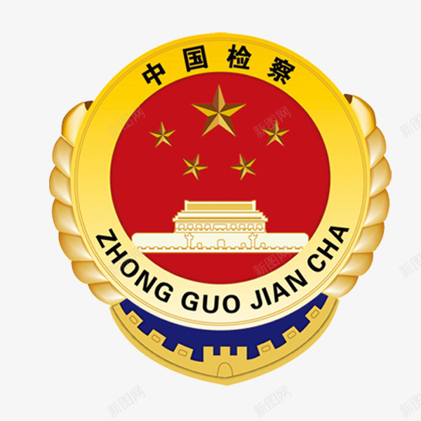 中国检察png免抠素材_88icon https://88icon.com 中国检察 党 祖国 设计