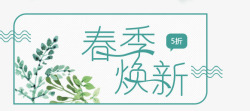 春节换新春节换新字体排版高清图片