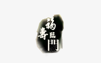 福寿禄png免抠素材_88icon https://88icon.com 毛笔字福寿禄