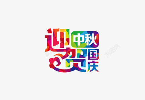 迎中秋贺国庆png免抠素材_88icon https://88icon.com 中秋 国庆 节人 贺 贺电