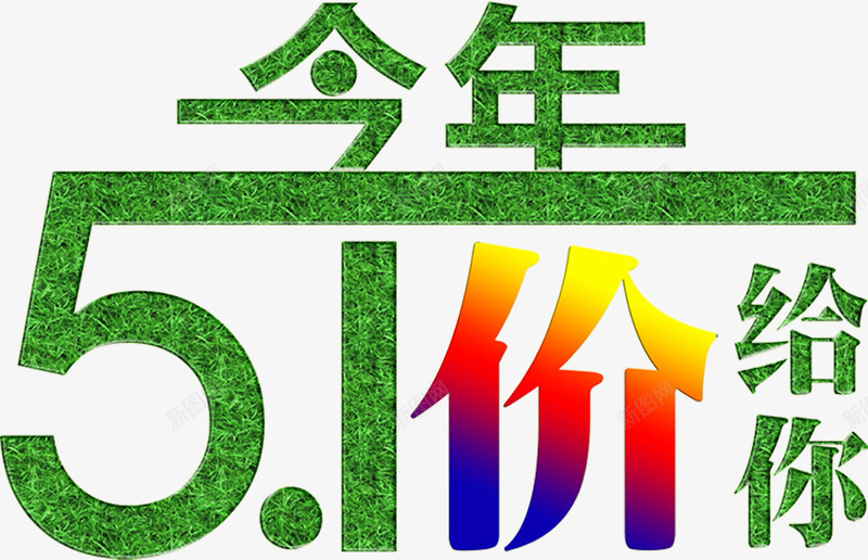 五一个性环保绿色价给你艺术字png免抠素材_88icon https://88icon.com 个性 五一 环保 色价 艺术