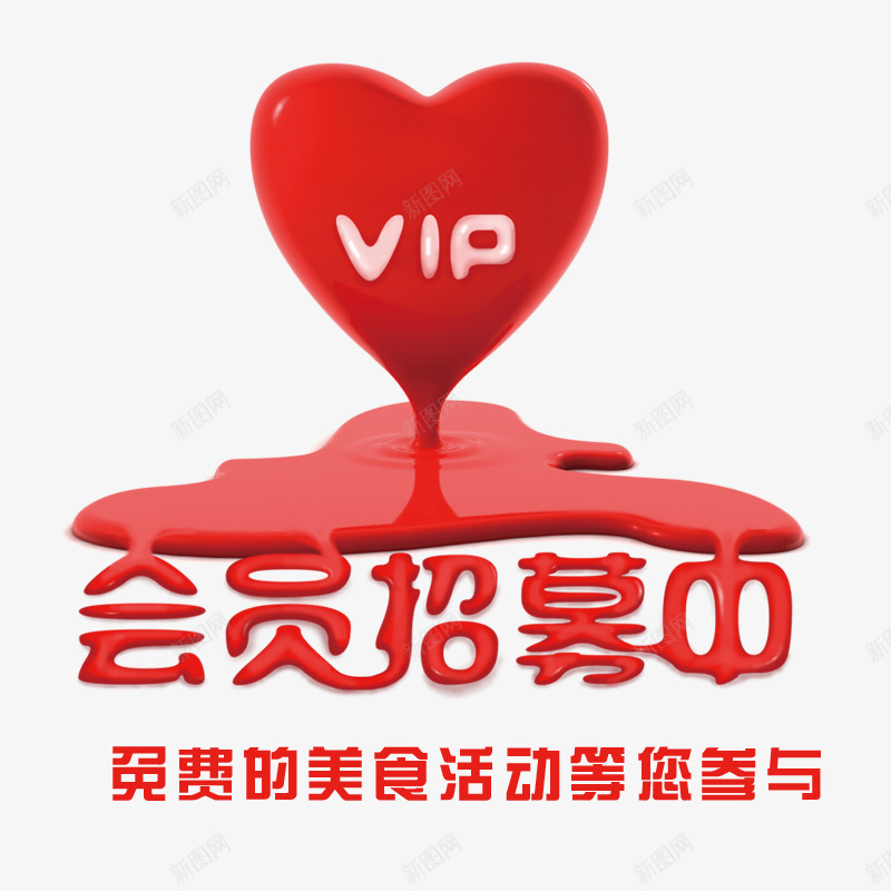 VIP会员招募欢迎加入png免抠素材_88icon https://88icon.com 会员招募 时尚 火热招募 高清红色