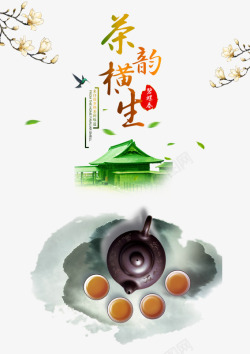 韵动中国茶韵海报高清图片