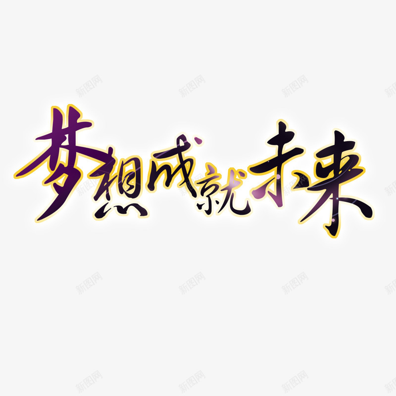 梦想成就未来png免抠素材_88icon https://88icon.com 成就 成就梦想 拼搏 未来 梦想