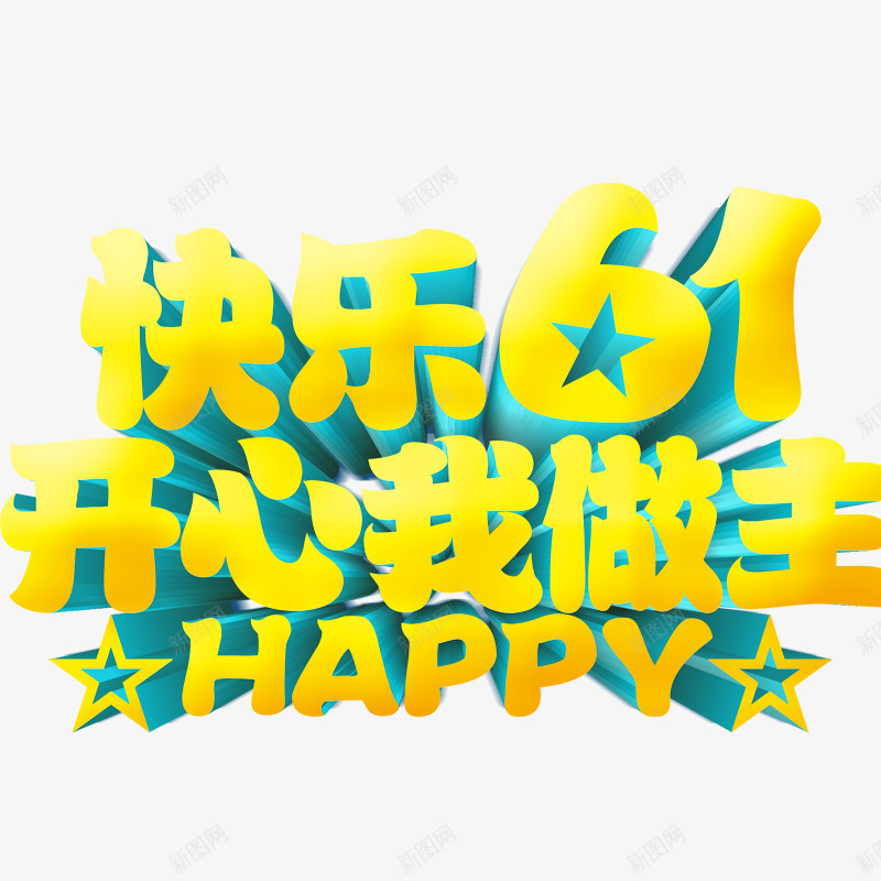 儿童节立体字标题png免抠素材_88icon https://88icon.com 儿童节字体 快乐61 立体字 艺术字