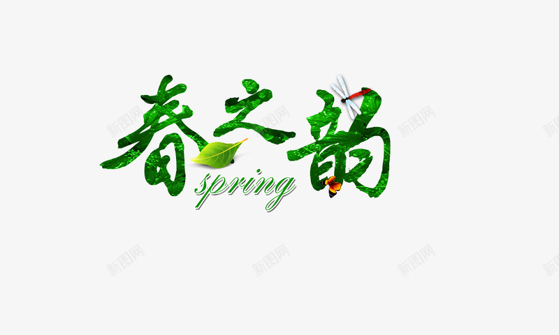 春之韵png免抠素材_88icon https://88icon.com 文字 春 艺术字 花草