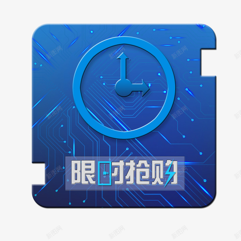 科技版限时抢购png免抠素材_88icon https://88icon.com 促销标签 天猫促销 时钟 淘宝促销 科技 蓝色促销 限时抢购