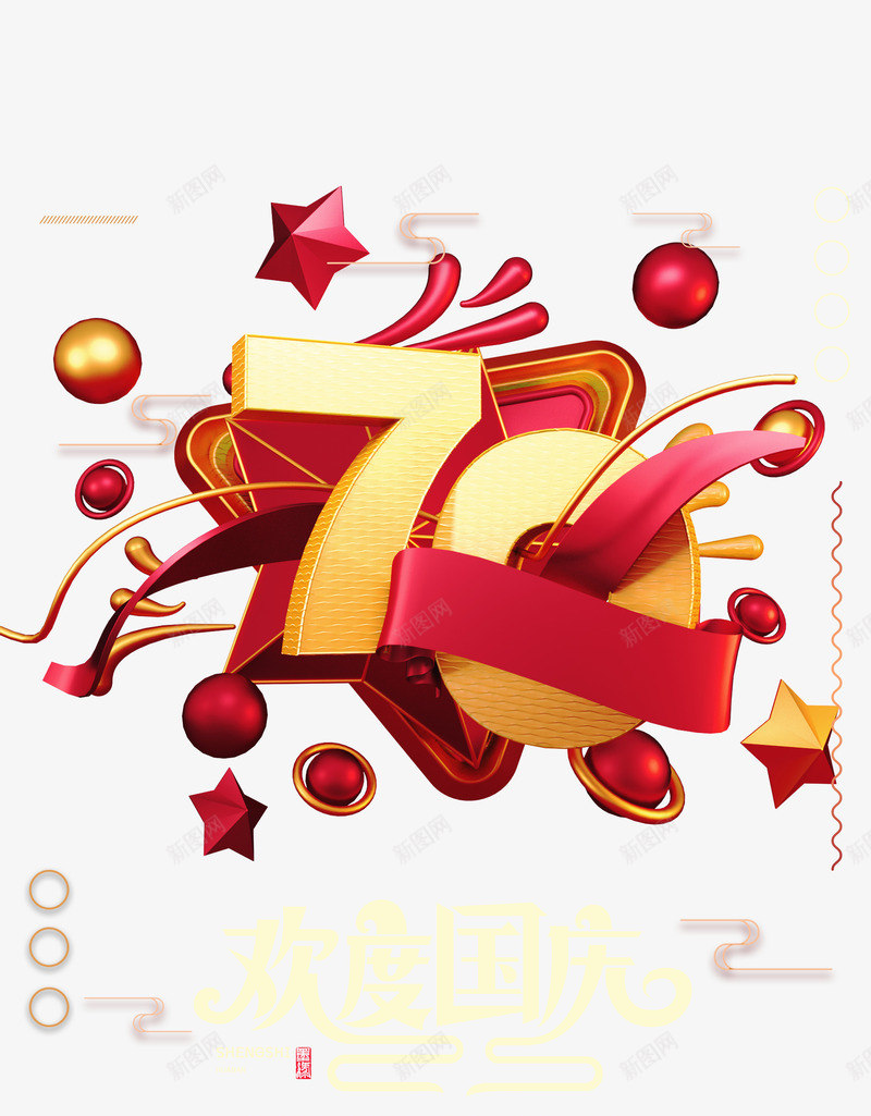 欢庆祖国七十周年png免抠素材_88icon https://88icon.com 七十周年 国庆 欢庆 节日