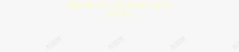 欢庆祖国七十周年png免抠素材_88icon https://88icon.com 七十周年 国庆 欢庆 节日