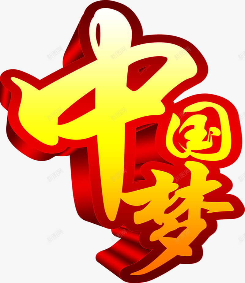 立体中国梦党建png免抠素材_88icon https://88icon.com 中国梦 党庆 党建 立体