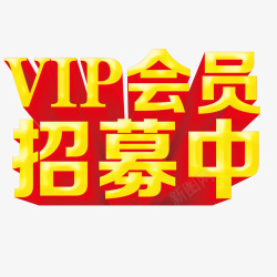 vip会员招募中南艺术字素材