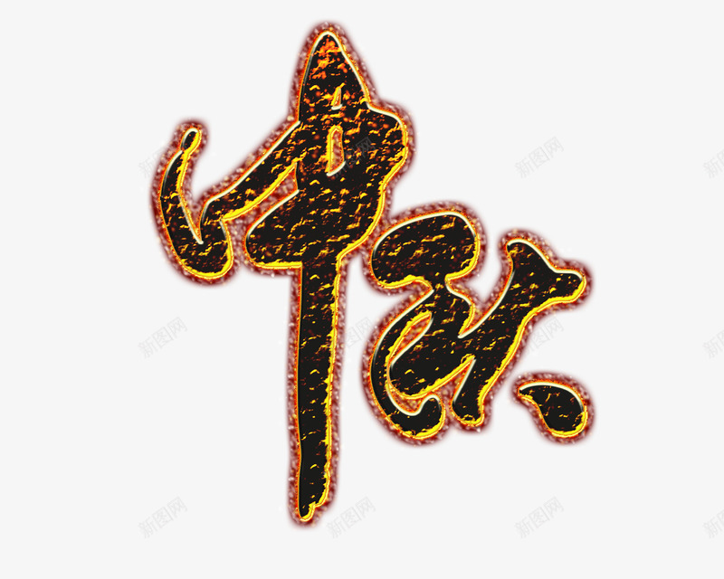 火字中秋psd免抠素材_88icon https://88icon.com 中秋 团圆 嫦娥 月饼 月饼礼盒 玉兔 赏月