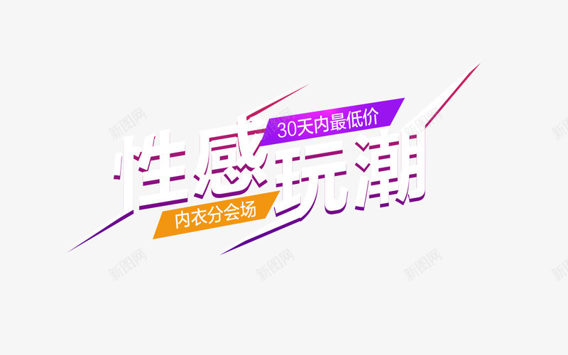 性感玩潮png免抠素材_88icon https://88icon.com 内衣 性感玩潮 文字片般 海报