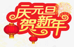 庆元旦贺新年庆元旦贺新年高清图片