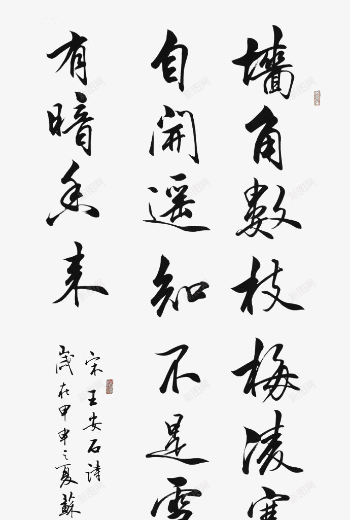 诗词字画png免抠素材_88icon https://88icon.com 书法 字画 毛笔字 诗词 黑色