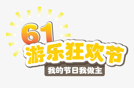 游乐狂欢节png免抠素材_88icon https://88icon.com 儿童节 六一 卡通 艺术字 黄色