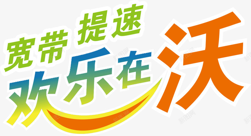 联通宽带png免抠素材_88icon https://88icon.com 促销 宽带 提速 欢乐 沃 联通