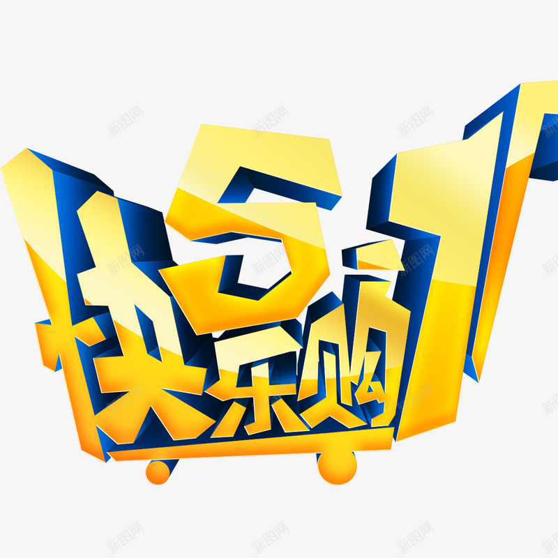 51快乐购png免抠素材_88icon https://88icon.com 五一立体字 标题 艺术字