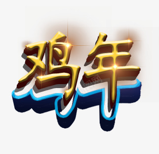 鸡年立体特效发光字png免抠素材_88icon https://88icon.com C4D 发光字 立体字 鸡年