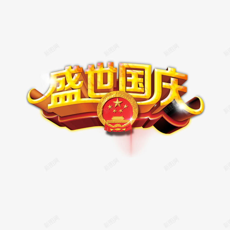 盛世国庆png免抠素材_88icon https://88icon.com 国庆 国庆节 国徽 天安门 盛世国庆 艺术字