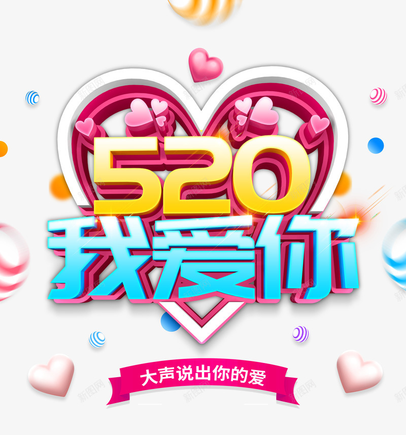 520我爱你大声说出你的爱psd免抠素材_88icon https://88icon.com 520 大声 我爱你 说出你的爱