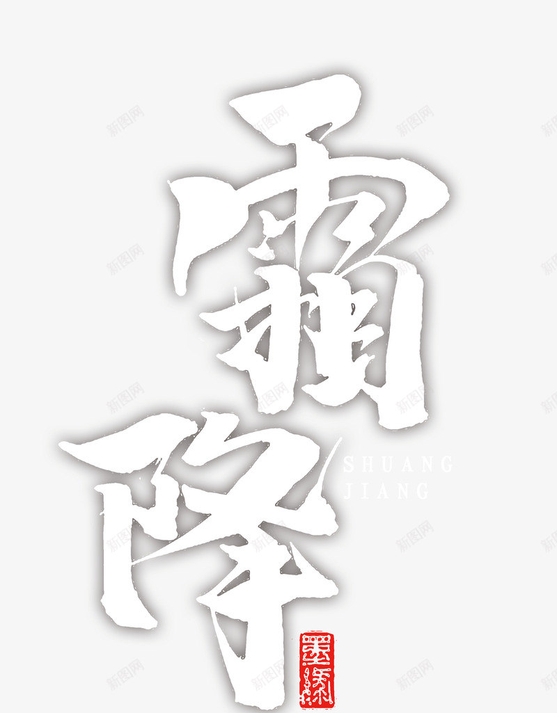 霜降白色毛笔字体psd免抠素材_88icon https://88icon.com 字体 毛笔 白色 霜降