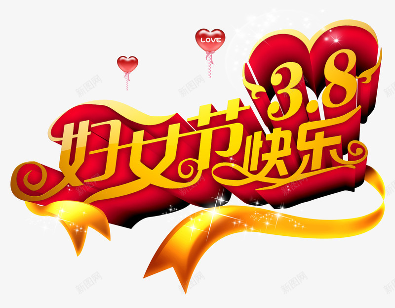 38妇女节快乐字体png免抠素材_88icon https://88icon.com 丝带 妇女节 爱心气球 红色 金色
