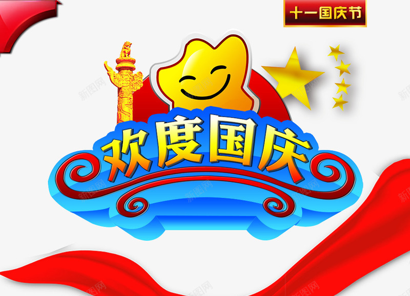 欢度国庆png免抠素材_88icon https://88icon.com 101 欢度国庆 节日海报素材