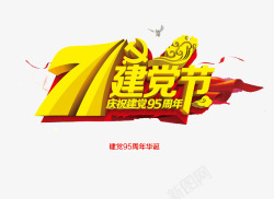 95周年建党节高清图片