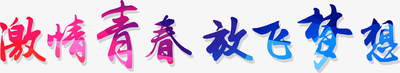 文字放飞梦想png免抠素材_88icon https://88icon.com 放飞梦想 文字 激情青春