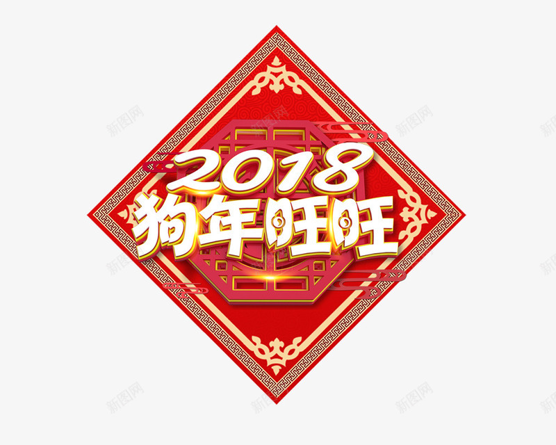 立体字2018狗年主题psd免抠素材_88icon https://88icon.com C4D 新年促销 新春快乐 狗年主题海报字体设计 狗年字体设计 立体字