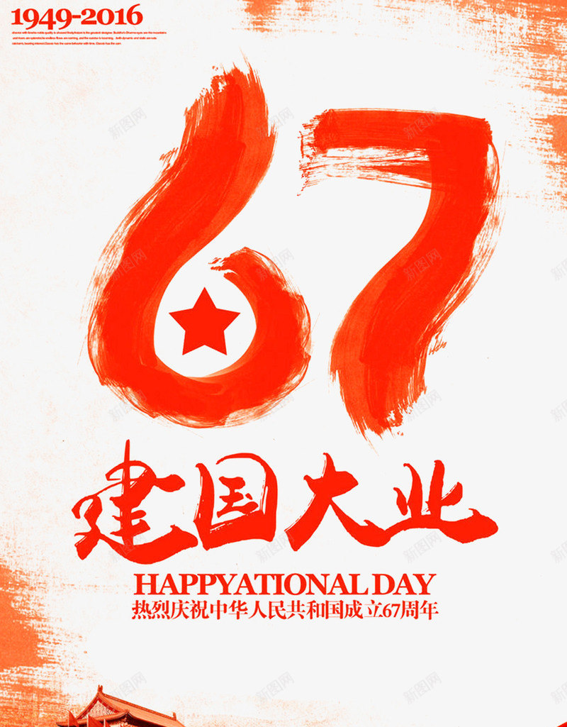 建国67周年庆png_88icon https://88icon.com 67 101 华诞 国庆 国庆海报 国庆节 天安门 水彩