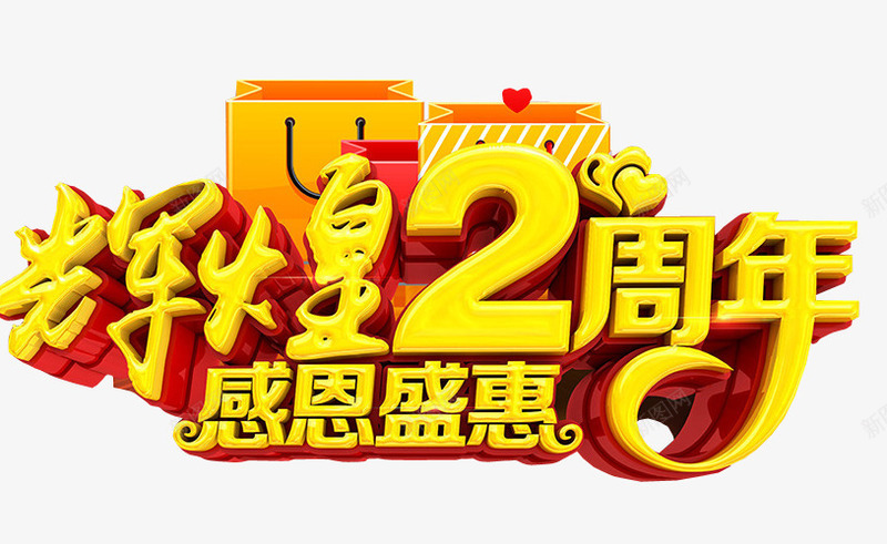 辉煌2周年png免抠素材_88icon https://88icon.com 优惠活动主题设计 优惠活动辉煌2周年感恩盛会 再创辉煌 再创辉煌相关题材设计 感恩盛会 金色文字辉煌2周年艺术字设计