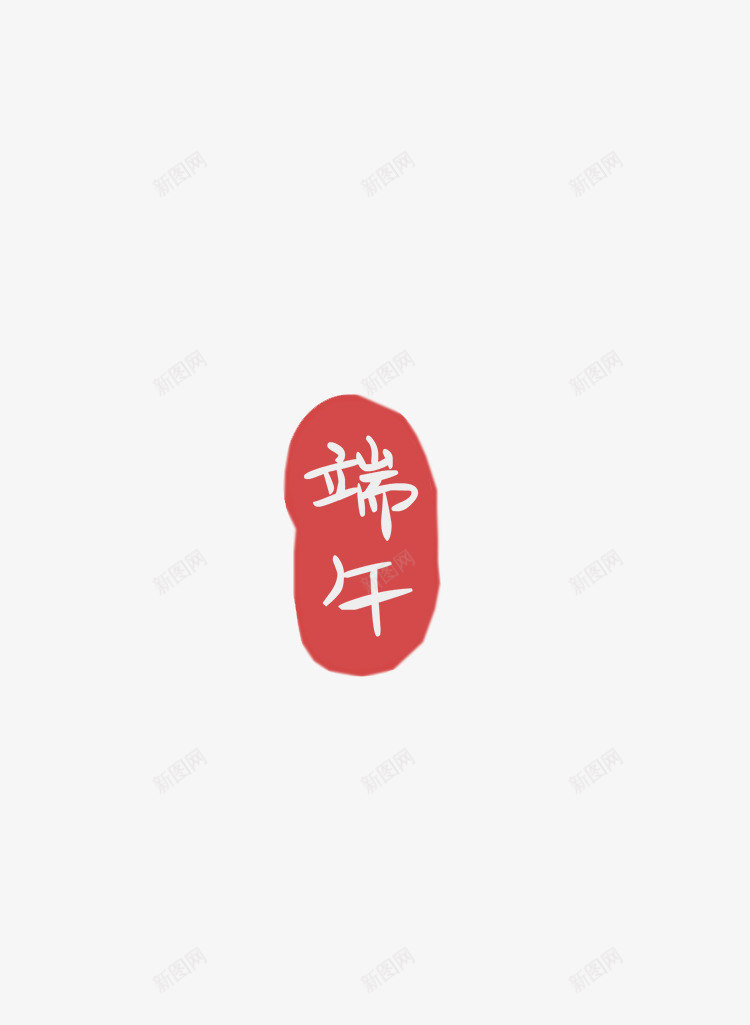 字素端午png免抠素材_88icon https://88icon.com 卡通 字体 端午节 素材 红底