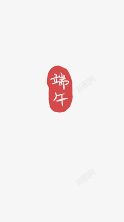 字素端午素材